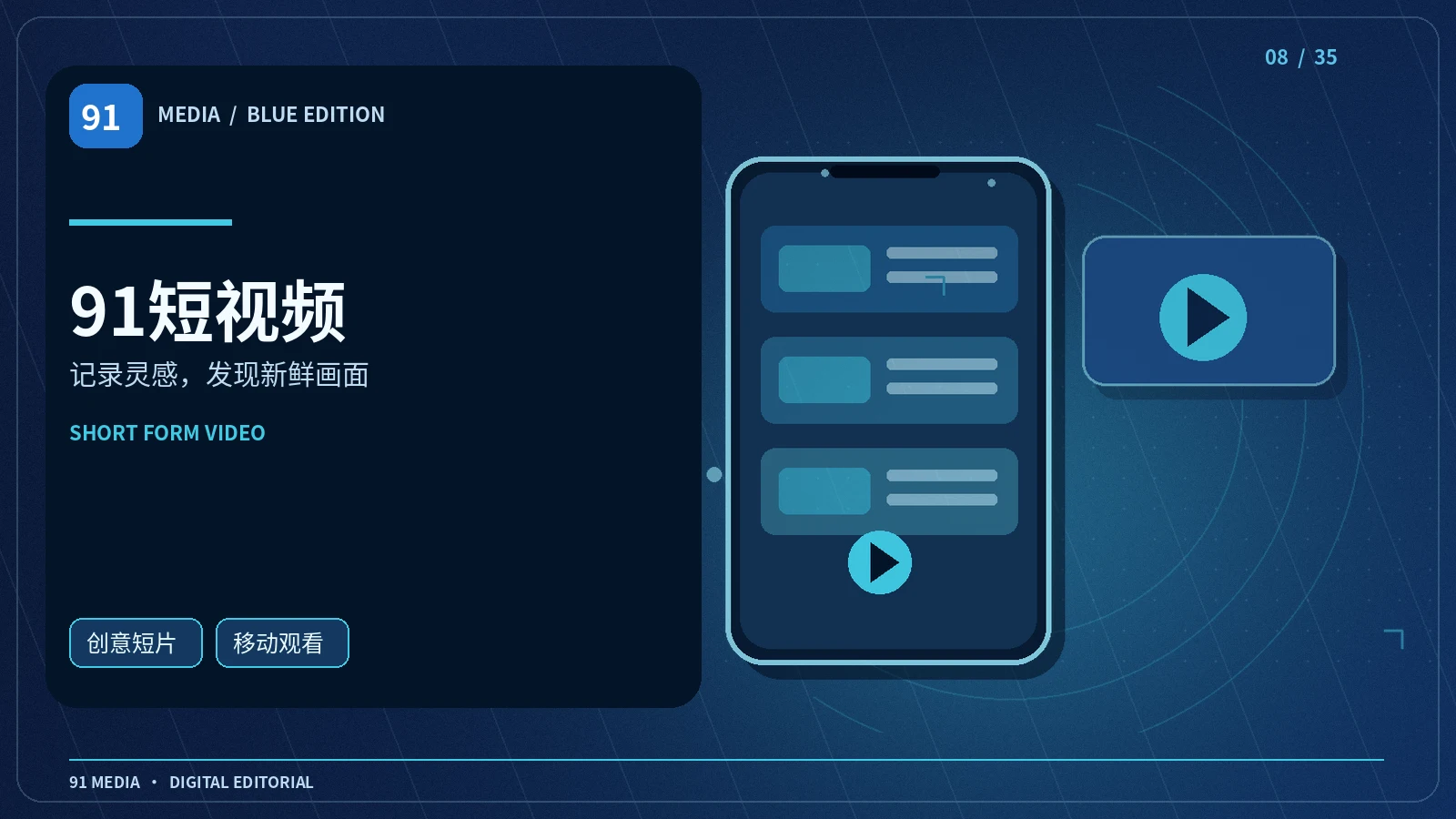 91短视频频道视觉